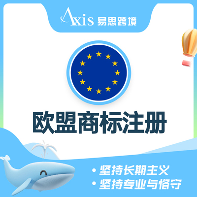欧盟商标注册