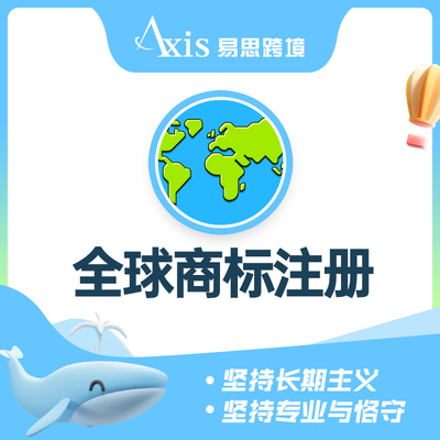 全球商标注册
