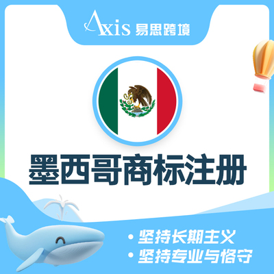 墨西哥商标注册