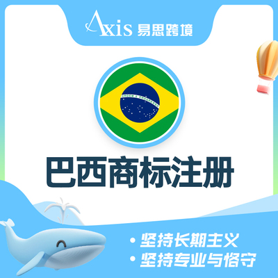 巴西商标注册