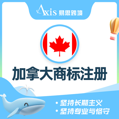 加拿大商标注册