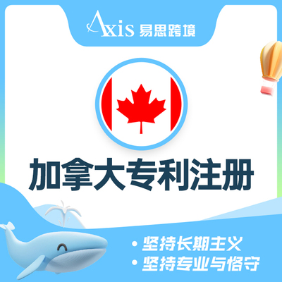 加拿大专利注册