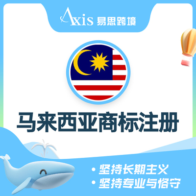 马来西亚商标