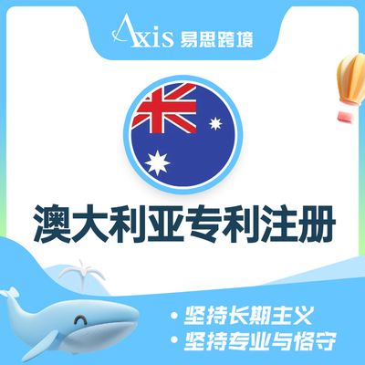 澳大利亚专利注册