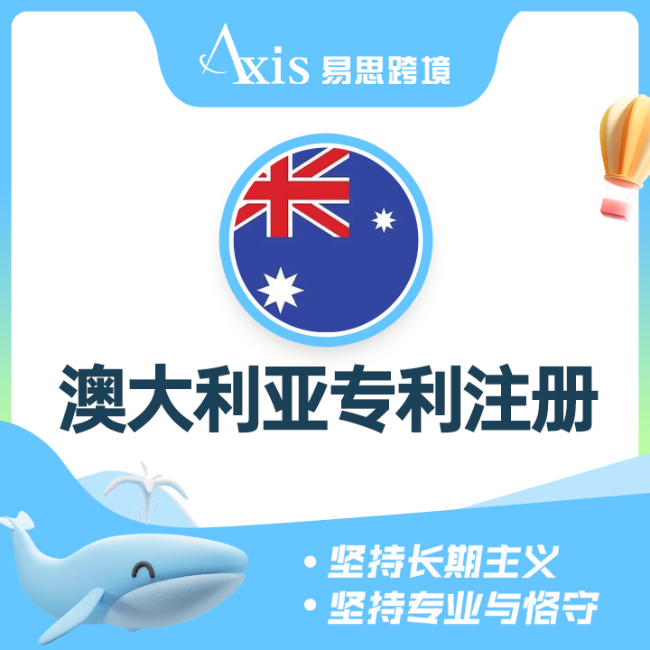 澳大利亚专利注册
