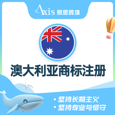 澳大利亚商标注册