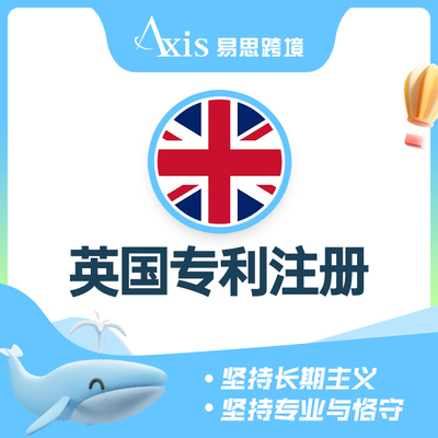 英国专利注册