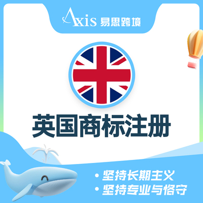 英国商标注册