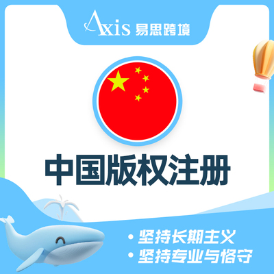 中国版权注册
