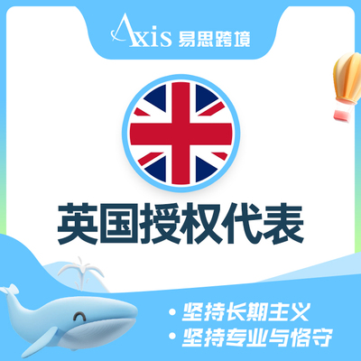 英国授权代表