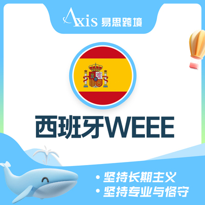 西班牙WEEE