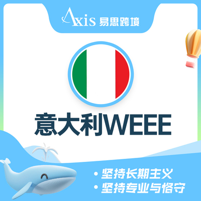 意大利WEEE