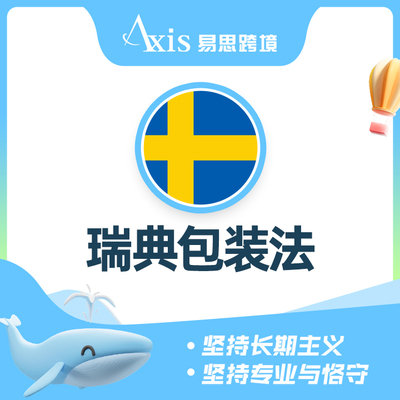 瑞典包装法