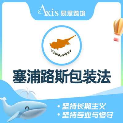 塞浦路斯包装法