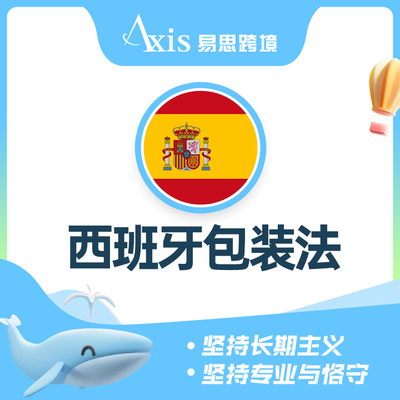 西班牙包装法