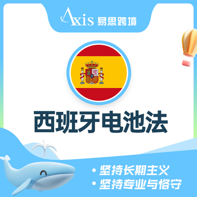 西班牙电池法