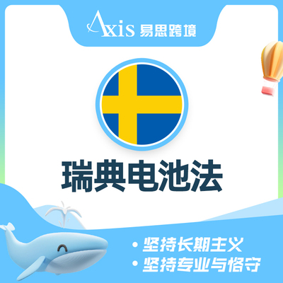 瑞典电池法