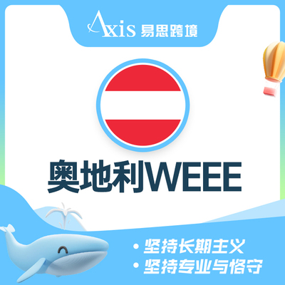 奥地利WEEE