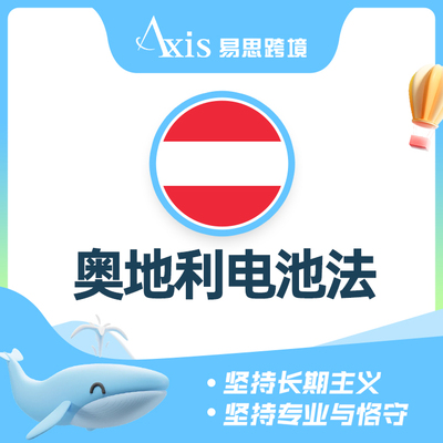 奥地利电池法