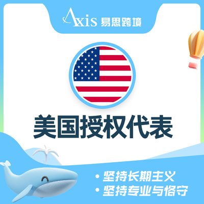 美国授权代表