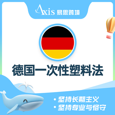 德国一次性塑料法