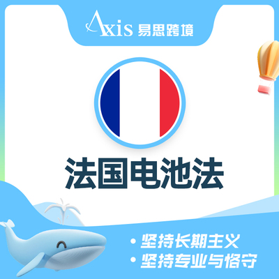 法国电池法