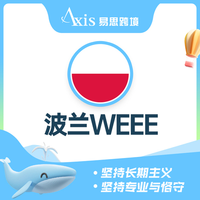 波兰WEEE