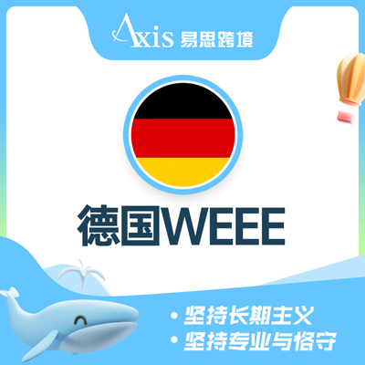 德国WEEE