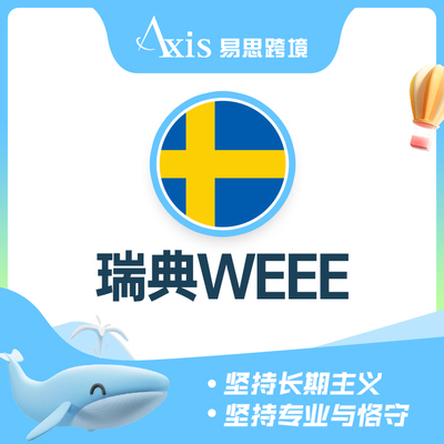 瑞典WEEE