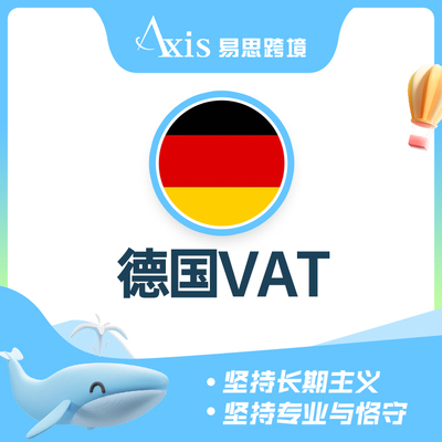 德国VAT