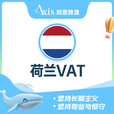 荷兰VAT