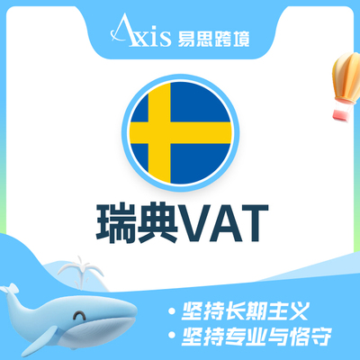 瑞典VAT