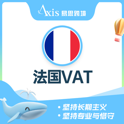 法国VAT