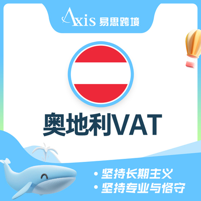 奥地利VAT