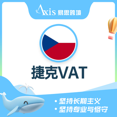 捷克VAT