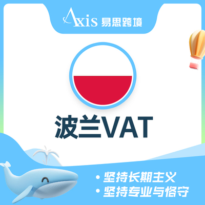 波兰VAT