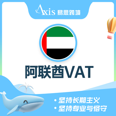 阿联酋VAT