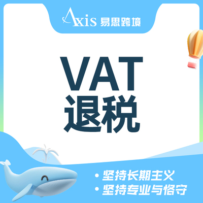VAT退税