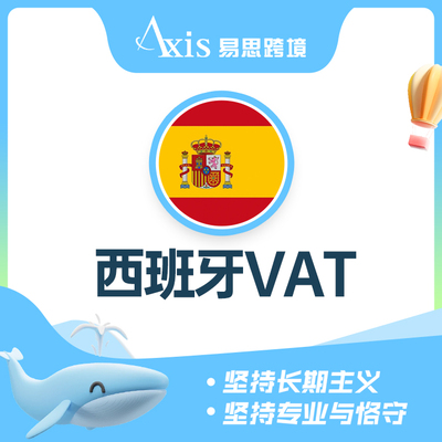 西班牙VAT