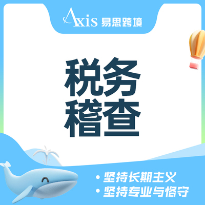 税务稽查