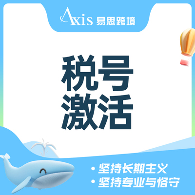 税号激活