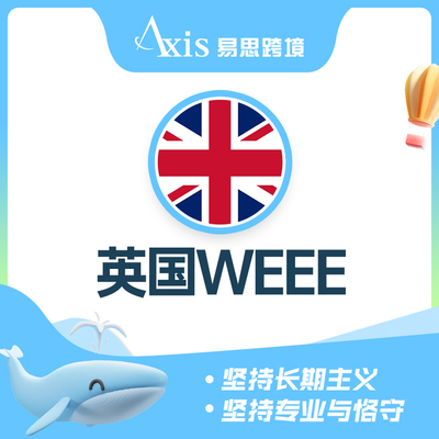 英国WEEE